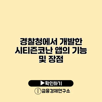 경찰청에서 개발한 시티즌코난 앱의 기능 및 장점