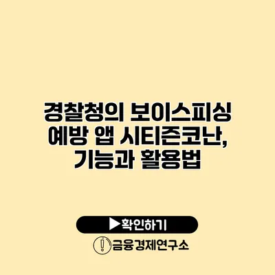 경찰청의 보이스피싱 예방 앱 시티즌코난, 기능과 활용법