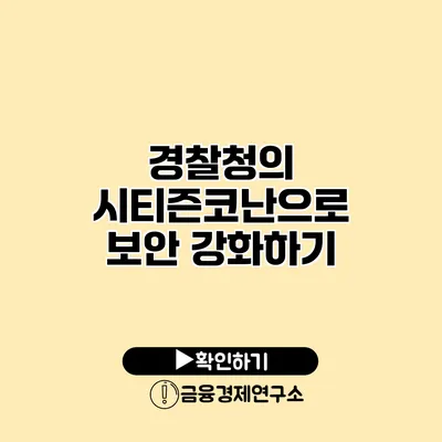 경찰청의 시티즌코난으로 보안 강화하기