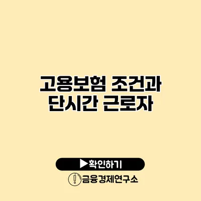 고용보험 조건과 단시간 근로자