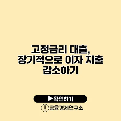 고정금리 대출, 장기적으로 이자 지출 감소하기