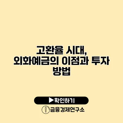 고환율 시대, 외화예금의 이점과 투자 방법