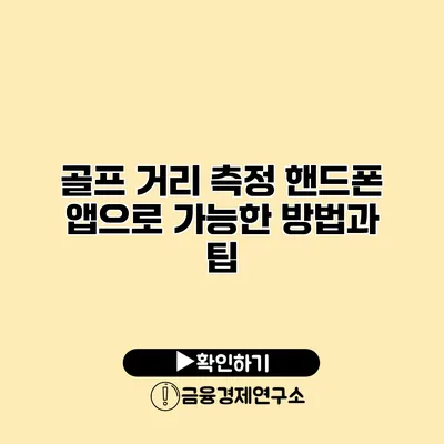 골프 거리 측정 핸드폰 앱으로 가능한 방법과 팁