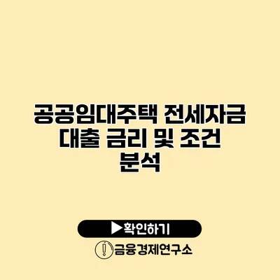 공공임대주택 전세자금 대출 금리 및 조건 분석