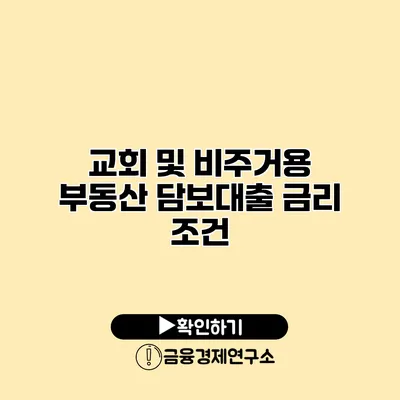 교회 및 비주거용 부동산 담보대출 금리 조건