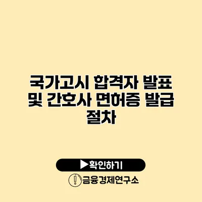 국가고시 합격자 발표 및 간호사 면허증 발급 절차