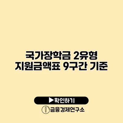 국가장학금 2유형 지원금액표 9구간 기준