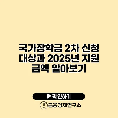 국가장학금 2차 신청 대상과 2025년 지원 금액 알아보기