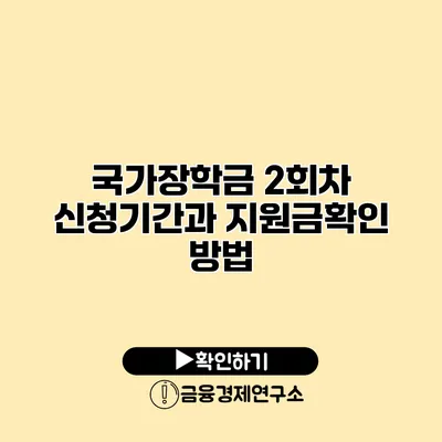국가장학금 2회차 신청기간과 지원금확인 방법
