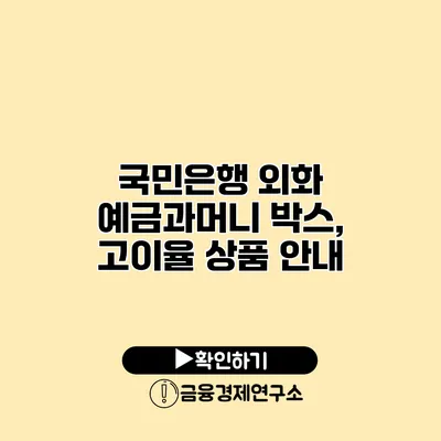 국민은행 외화 예금과머니 박스, 고이율 상품 안내