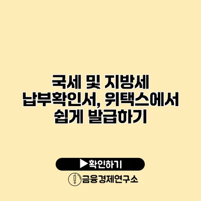 국세 및 지방세 납부확인서, 위택스에서 쉽게 발급하기