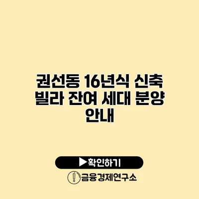 권선동 16년식 신축 빌라 잔여 세대 분양 안내