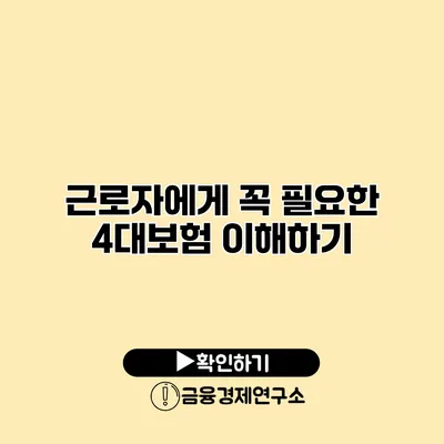 근로자에게 꼭 필요한 4대보험 이해하기