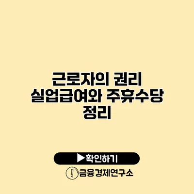 근로자의 권리 실업급여와 주휴수당 정리