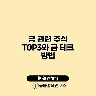 금 관련 주식 TOP3와 금 테크 방법