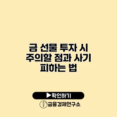 금 선물 투자 시 주의할 점과 사기 피하는 법