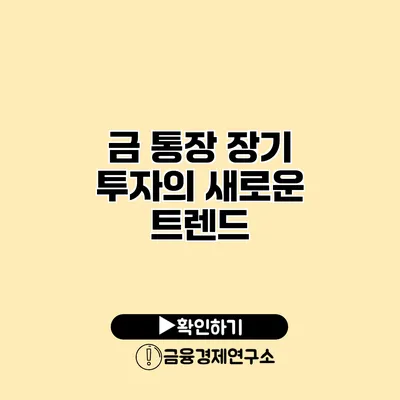 금 통장 장기 투자의 새로운 트렌드