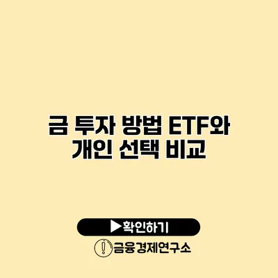 금 투자 방법 ETF와 개인 선택 비교