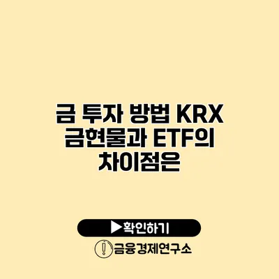 금 투자 방법 KRX 금현물과 ETF의 차이점은?