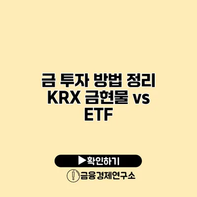 금 투자 방법 정리 KRX 금현물 vs ETF