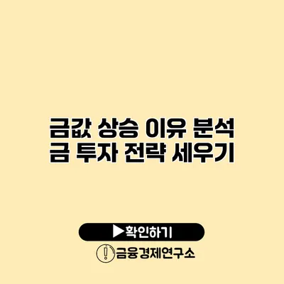 금값 상승 이유 분석 금 투자 전략 세우기
