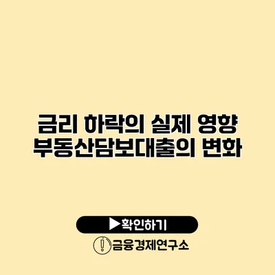 금리 하락의 실제 영향 부동산담보대출의 변화