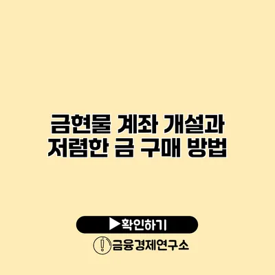 금현물 계좌 개설과 저렴한 금 구매 방법