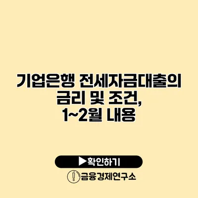 기업은행 전세자금대출의 금리 및 조건, 1~2월 내용