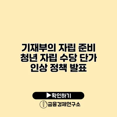 기재부의 자립 준비 청년 자립 수당 단가 인상 정책 발표