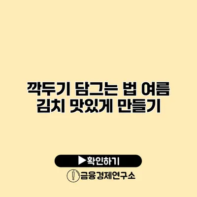 깍두기 담그는 법 여름 김치 맛있게 만들기