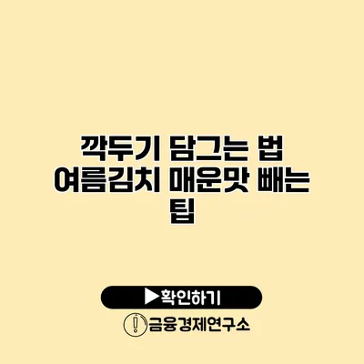 깍두기 담그는 법 여름김치 매운맛 빼는 팁