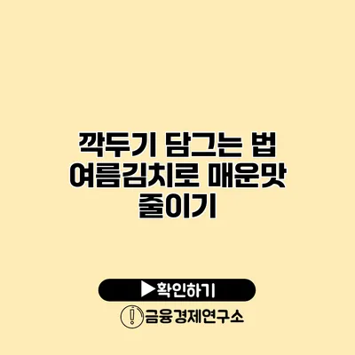깍두기 담그는 법 여름김치로 매운맛 줄이기