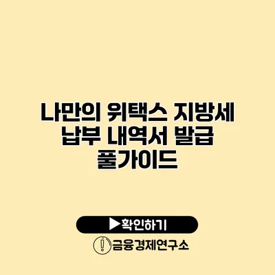 나만의 위택스 지방세 납부 내역서 발급 풀가이드