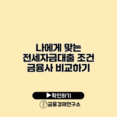 나에게 맞는 전세자금대출 조건 금융사 비교하기
