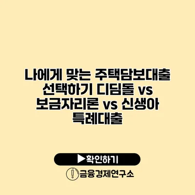 나에게 맞는 주택담보대출 선택하기 디딤돌 vs 보금자리론 vs 신생아 특례대출