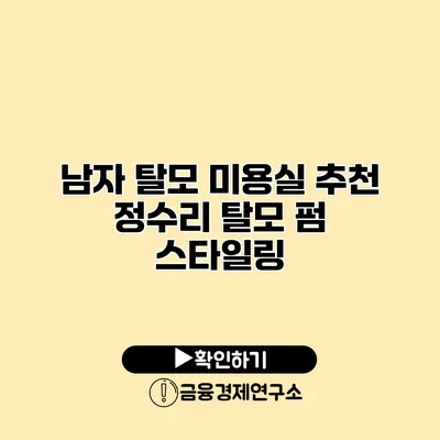남자 탈모 미용실 추천 정수리 탈모 펌 스타일링