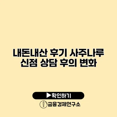 내돈내산 후기 사주나루 신점 상담 후의 변화
