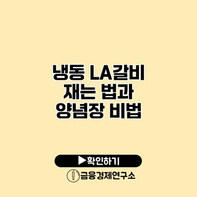냉동 LA갈비 재는 법과 양념장 비법