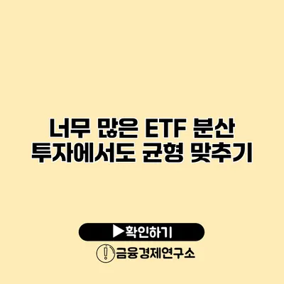 너무 많은 ETF? 분산 투자에서도 균형 맞추기
