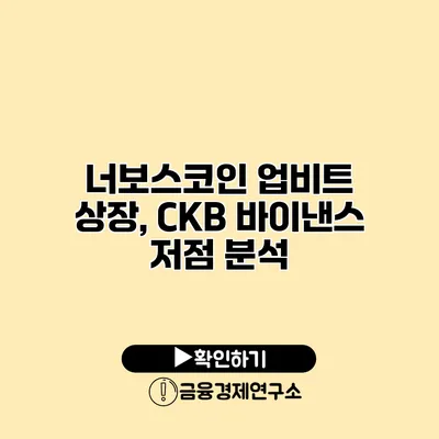 너보스코인 업비트 상장, CKB 바이낸스 저점 분석