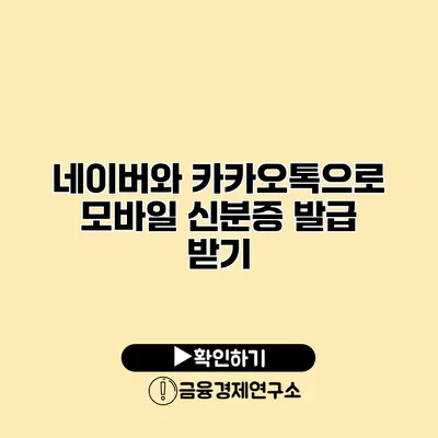 네이버와 카카오톡으로 모바일 신분증 발급 받기