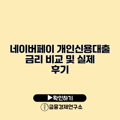 네이버페이 개인신용대출 금리 비교 및 실제 후기