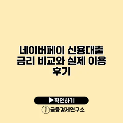네이버페이 신용대출 금리 비교와 실제 이용 후기