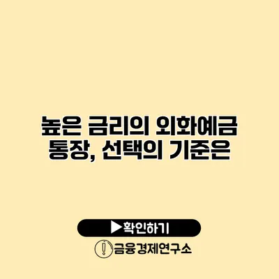 높은 금리의 외화예금 통장, 선택의 기준은?