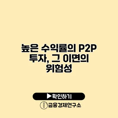 높은 수익률의 P2P 투자, 그 이면의 위험성