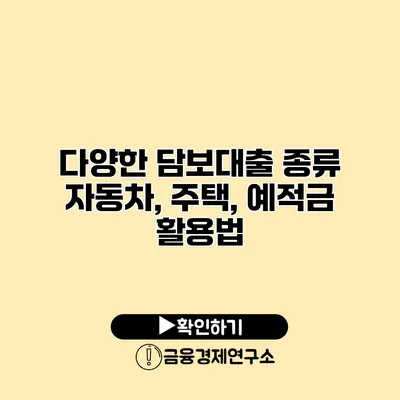 다양한 담보대출 종류 자동차, 주택, 예적금 활용법