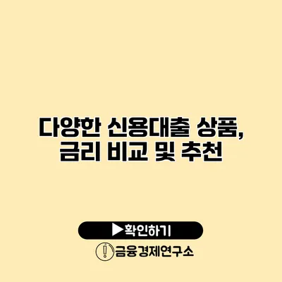 다양한 신용대출 상품, 금리 비교 및 추천