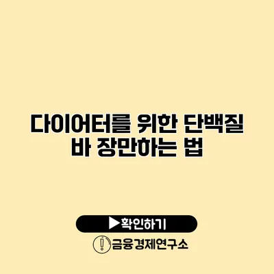 다이어터를 위한 단백질 바 장만하는 법