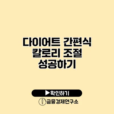 다이어트 간편식 칼로리 조절 성공하기