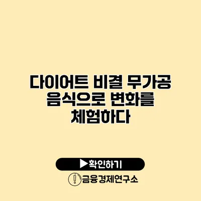 다이어트 비결 무가공 음식으로 변화를 체험하다